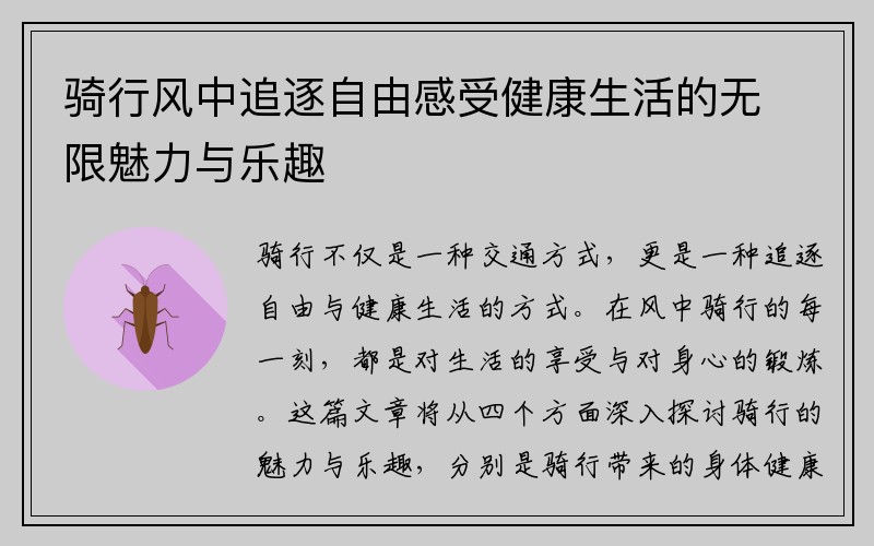 骑行风中追逐自由感受健康生活的无限魅力与乐趣